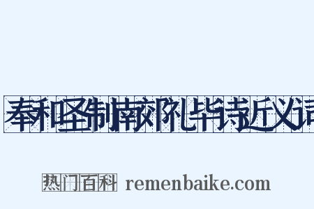 奉和圣制南郊礼毕诗近义词是什么意思的图片